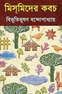মিসমিদের কবচ - বিভূতিভূষণ বন্দ্যোপাধ্যায়
