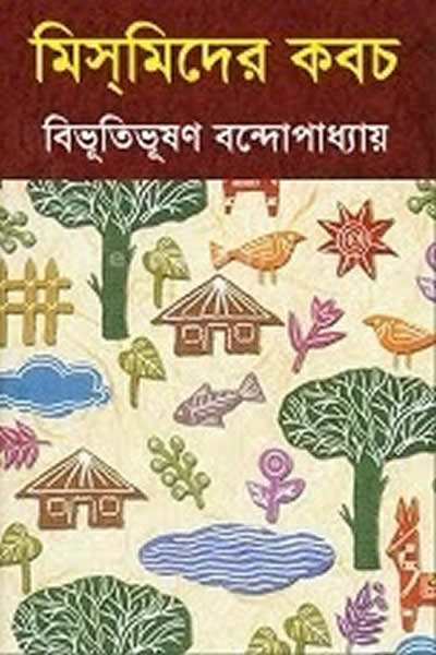 মিসমিদের কবচ - বিভূতিভূষণ বন্দ্যোপাধ্যায়