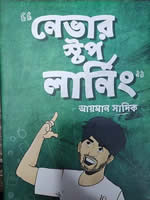 নেভার স্টপ লার্নিং – আয়মান সাদিক
