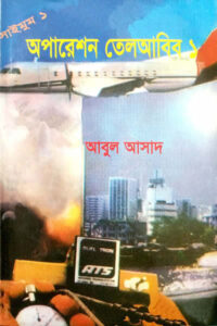 অপারেশন তেলআবিব - ১ - সাইমুম সিরিজ #১ – আবুল আসাদ