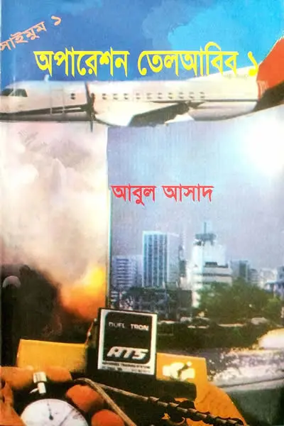 অপারেশন তেলআবিব - ১ - সাইমুম সিরিজ #১ – আবুল আসাদ