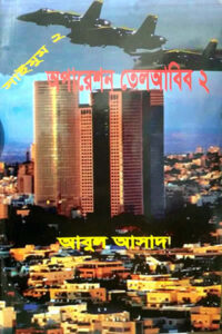 অপারেশন তেলআবিব - ২
