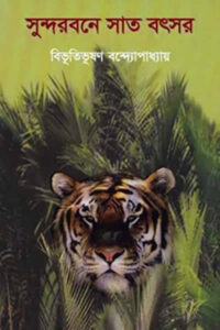 সুন্দরবনে সাত বৎসর - বিভূতিভূষণ বন্দ্যোপাধ্যায়
