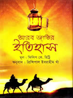 আরব জাতির ইতিহাস (ইবরাহীম খাঁ)