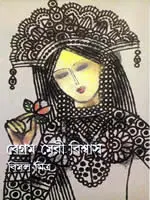 বেগম মেরী বিশ্বাস – উপন্যাস –বিমল মিত্র