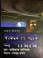 ফাউণ্ডেশন অ্যাণ্ড এম্পায়ার (সায়েন্স ফিকশন)