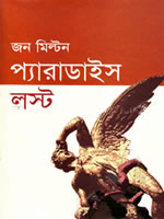 প্যারাডাইস লস্ট ইংরেজ কবি জন মিল্টন রচিত মহাকাব্য