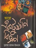 আরো একটুখানি বিজ্ঞান - মুহম্মদ জাফর ইকবাল
