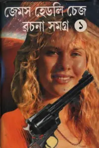 জেমস হেডলি চেজ রচনা সমগ্র ১