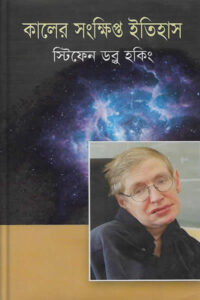 কালের সংক্ষিপ্ত ইতিহাস - স্টিফেন হকিং