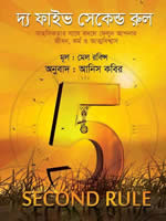 দ্য ফাইভ সেকেন্ড রুল – মেল রবিন্স। অনুবাদ : আনিস কবির।