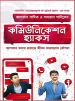 কমিউনিকেশন হ্যাকস