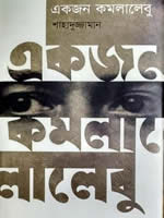 একজন কমলালেবু – শাহাদুজ্জামান