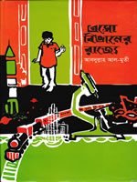 এসো বিজ্ঞানের রাজ্যে – আবদুল্লাহ আল-মুতী