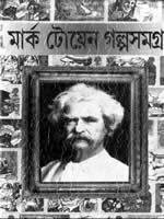 মার্ক টোয়েন গল্পসমগ্র / অখণ্ড রাজ সংস্করণ / অনুবাদ: মণীন্দ্র দত্ত