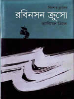 রবিনসন ক্রুসো – ড্যানিয়েল ডিফো