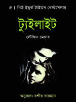 ট্যুইলাইট - স্টেফানি মাইয়ার