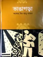 ভাঙ্গাগড়া - কাসেম বিন আবুবাকার