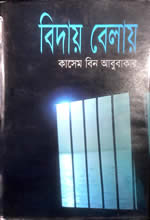 বিদায় বেলায় - কাসেম বিন আবুবাকার