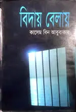 বিদায় বেলায় - কাসেম বিন আবুবাকার