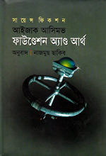 ফাউণ্ডেশন অ্যাণ্ড আর্থ (১৯৮৬)