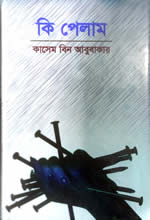 কি পেলাম - কাসেম বিন আবুবাকার