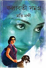 কলাবতী সমগ্র – মতি নন্দী