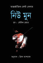 নিউ মুন - স্টেফিন মেয়ার