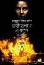 রবীন্দ্রনাথ এখানে কখনও খেতে আসেননি – মোহাম্মদ নাজিম উদ্দিন