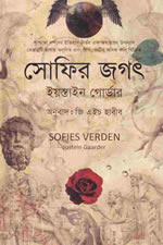 সোফির জগৎ – ইয়স্তেন গার্ডার