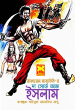 দ্য সোর্ড অভ ইসলাম – রাফায়েল সাবাতিনি