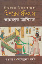 মিশরের ইতিহাস – আইজাক আসিমভ – অনুবাদ: দ্বিজেন্দ্রনাথ বর্মন