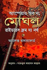 অ্যাম্পায়ার অব দ্য মোঘল : রাইডারস ফ্রম দ্য নর্থ