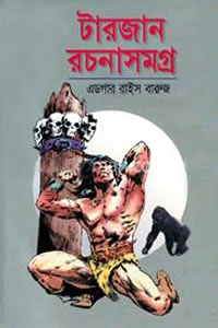 টারজান রচনা সমগ্র - এডগার রাইস বারুজ