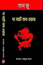 দ্য আর্ট অব ওয়ার - সান জু