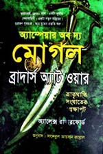 ব্রাদার্স অ্যাট ওয়ার : অ্যাম্পেয়ার অব দ্য মোগল – অ্যালেক্স রাদারফোর্ড
