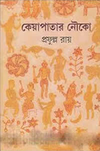 কেয়াপাতার নৌকো