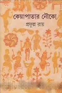 কেয়াপাতার নৌকো