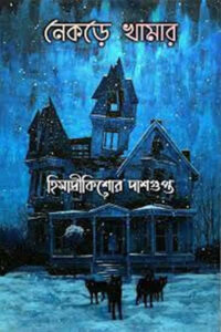 নেকড়ে খামার – হিমাদ্রিকিশোর দাশগুপ্ত