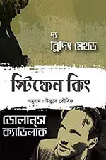 দ্য ব্রিদিং মেথড স্টিফেন কিং