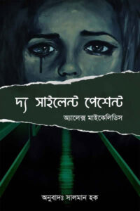 দ্য সাইলেন্ট পেশেন্ট / মূল : অ্যালেক্স মাইকেলিডিস / অনুবাদ : সালমান হক / প্রথম প্রকাশ : জুলাই ২০২০