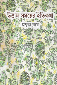 উত্তাল সময়ের ইতিকথা