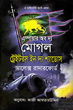 ট্রেইটরস ইন দ্য শ্যাডোস : এম্পায়ার অব দ্য মোগল