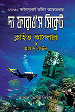 দ্য ফারাও’স সিক্রেট