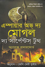 এম্পায়ার অভ দ্য মোগল ৫ (দ্য সার্পেন্টস্ টুথ) / অ্যালেক্স রাদারফোর্ড / অনুবাদ : জেসি মেরী কুইয়া