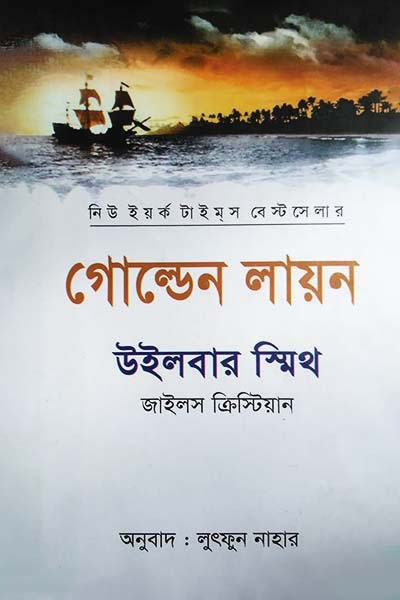 গোল্ডেন লায়ন – উইলবার স্মিথ
