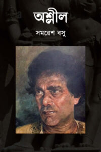 অশ্লীল - সমরেশ বসু