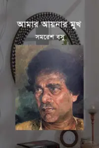 আমার আয়নার মুখ - সমরেশ বসু