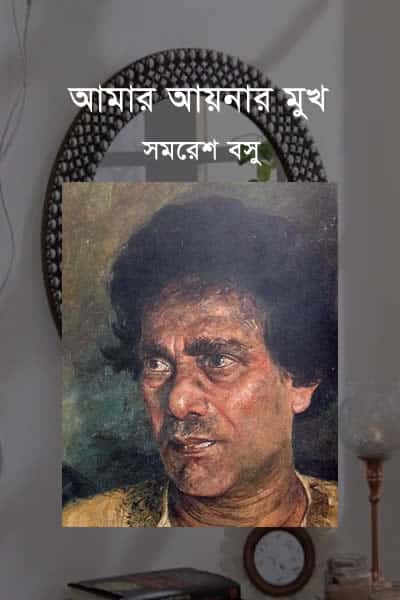 আমার আয়নার মুখ - সমরেশ বসু