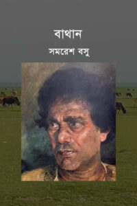 বাথান - সমরেশ বসু